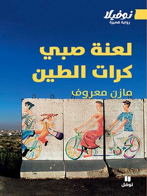 cover image of لعنة صبي كرات الطين